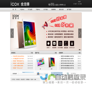 icox,e家亲品牌网站,易步高升品牌网站,深圳市金龙锋科技有限公司企业网站,深圳市金龙锋科技有限公司教育网站