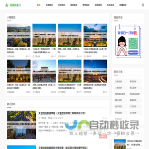 一路顺风旅行网_旅游攻略网站_云南旅游攻略_海南旅游攻略_北京旅游攻略_东北旅游攻略_贵州旅游攻略_新疆旅游攻略_陕西旅游攻略