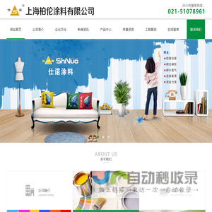仕诺涂料,上海仕诺涂料有限公司,仕诺涂料,上海柏伦涂料有限公司_上海柏伦涂料有限公司