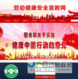 劳动健康安全宣教网 - 劳动健康安全宣教网