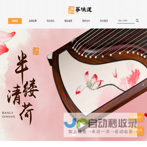 筝味道-——品质音色 源于不懈追求