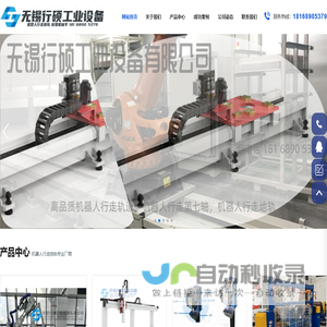 无锡行硕工业设备有限公司生产销售机器人第七轴,桁架机器人,机器人地轨,焊接变位机,机器人行走轴,清枪器,机械手地轨,桁架机械臂,焊接机器人工作站,清枪站.