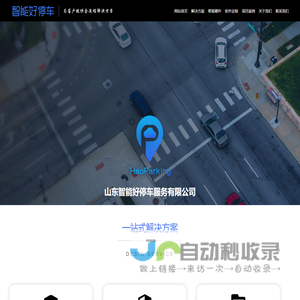 山东智能好停车服务有限公司