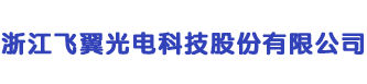 浙江飞翼光电科技股份有限公司-纳米三防胶/电子电路光刻胶/智造设备