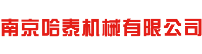 南京哈泰机械有限公司