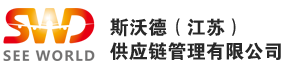 斯沃德（江苏） 供应链管理有限公司