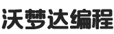 沃梦达编程-让无开发基础的人也能学好前端开发和软件编程